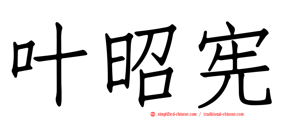 叶昭宪