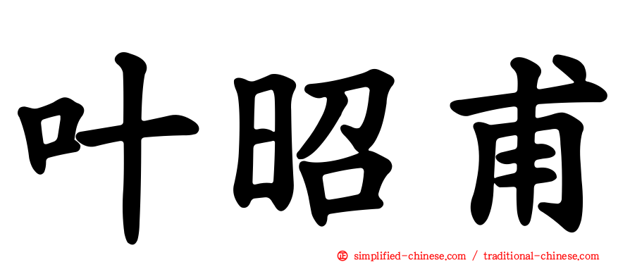 叶昭甫