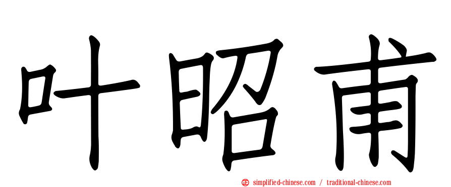 叶昭甫