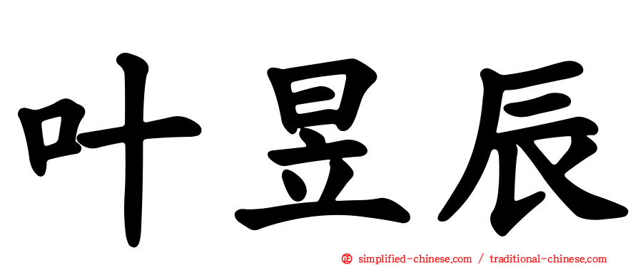 叶昱辰