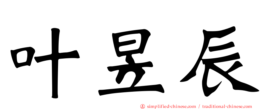 叶昱辰