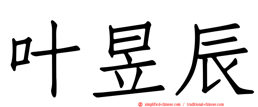 叶昱辰