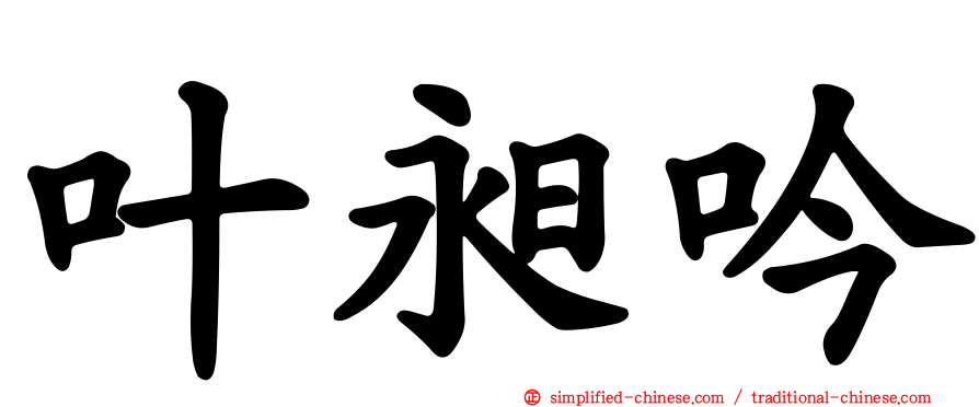 叶昶吟