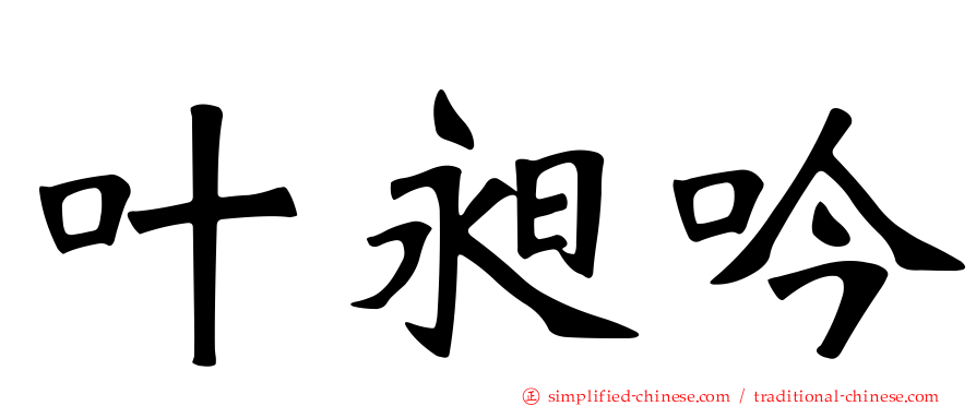 叶昶吟