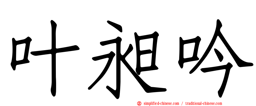 叶昶吟