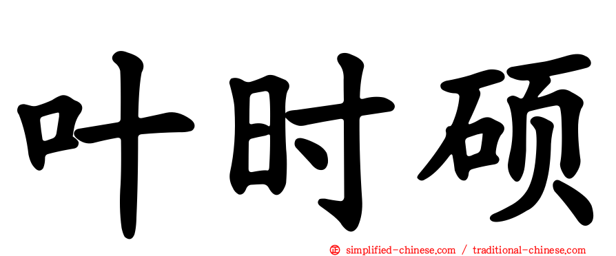 叶时硕