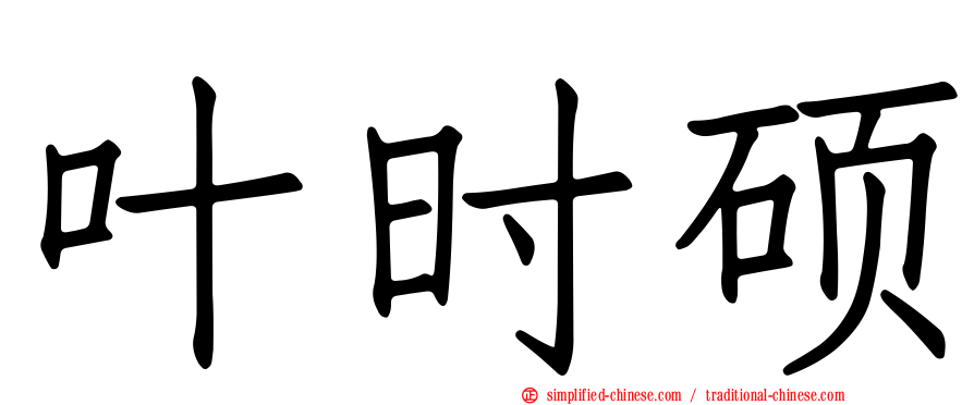 叶时硕