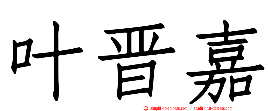 叶晋嘉