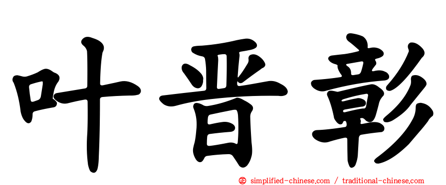 叶晋彰