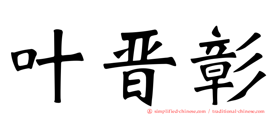 叶晋彰
