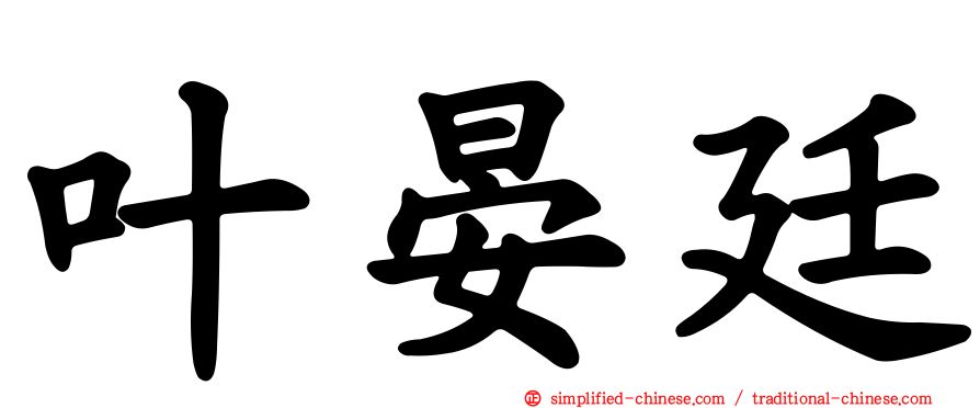 叶晏廷