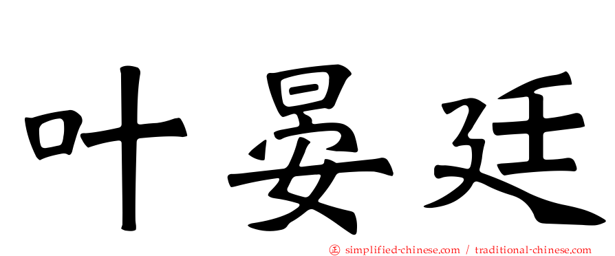 叶晏廷