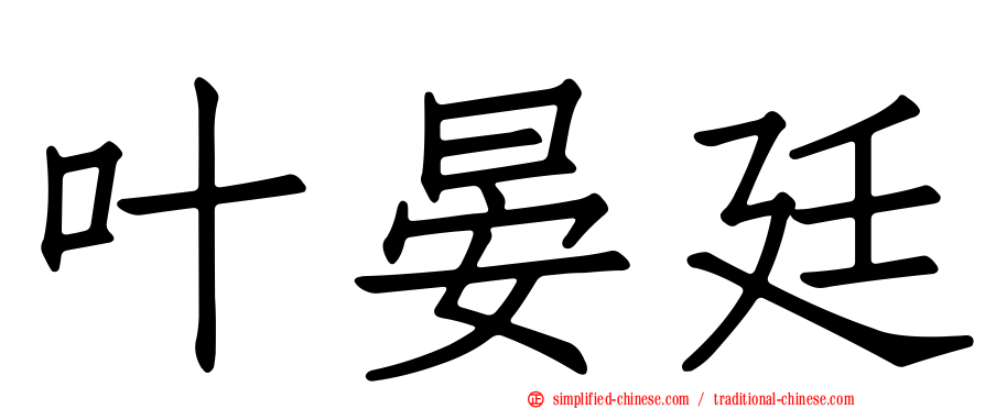 叶晏廷