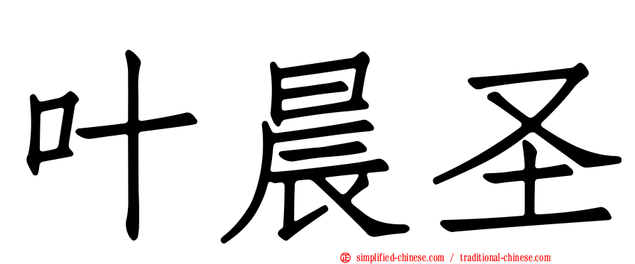 叶晨圣