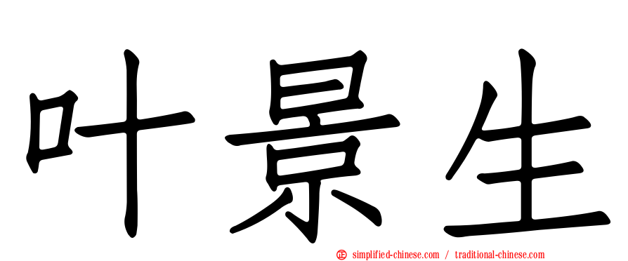 叶景生