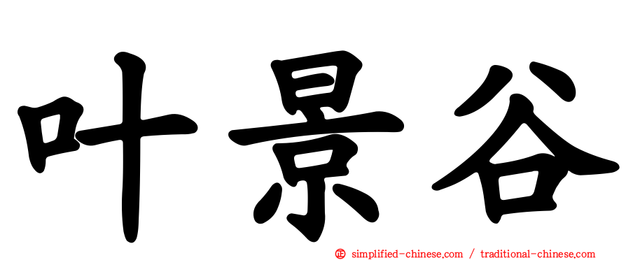 叶景谷