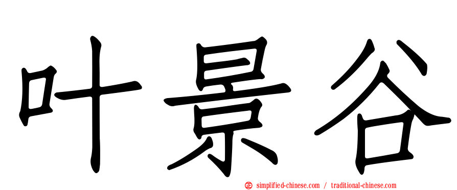 叶景谷