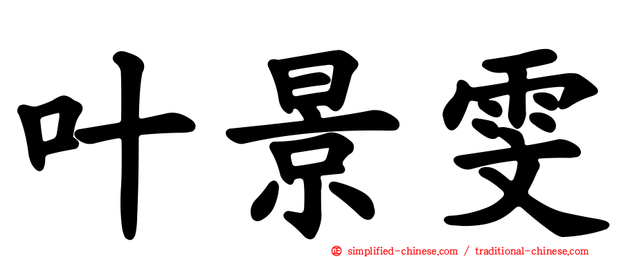 叶景雯