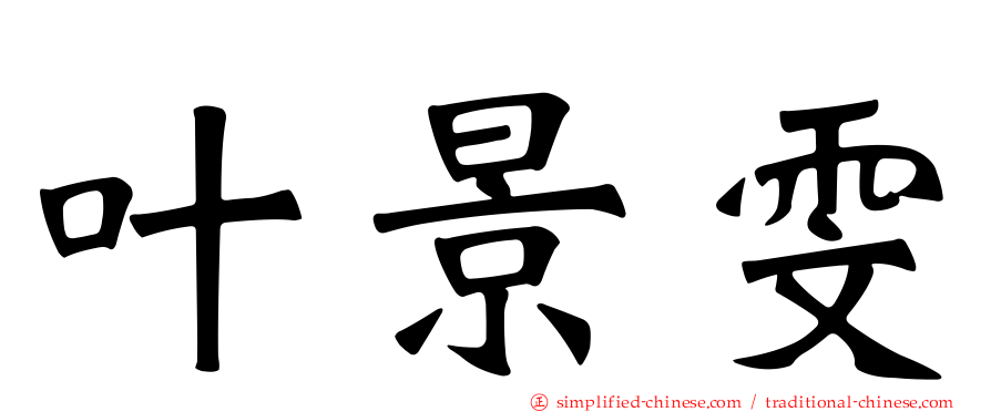 叶景雯