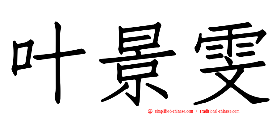 叶景雯