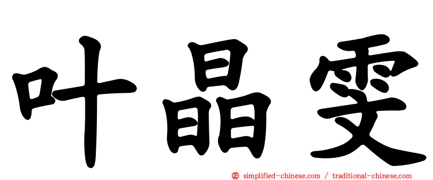 叶晶雯