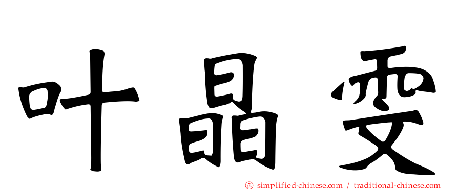 叶晶雯