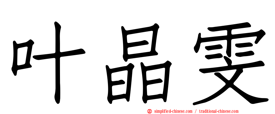 叶晶雯