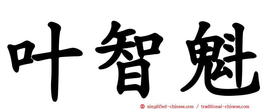 叶智魁