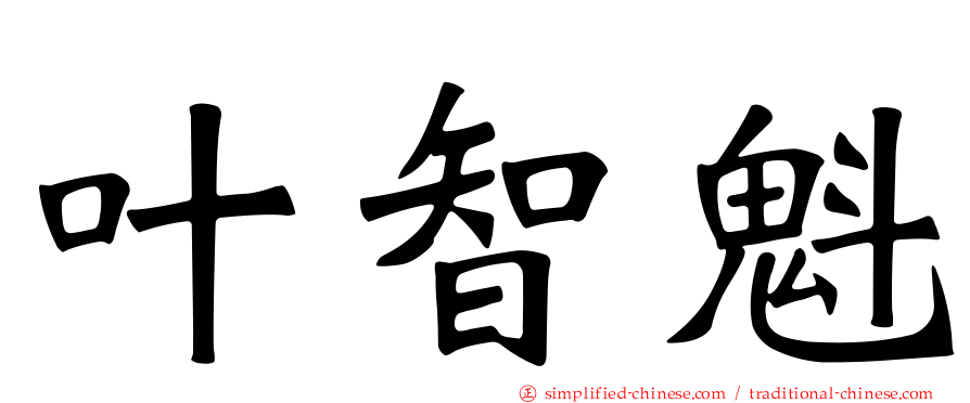 叶智魁
