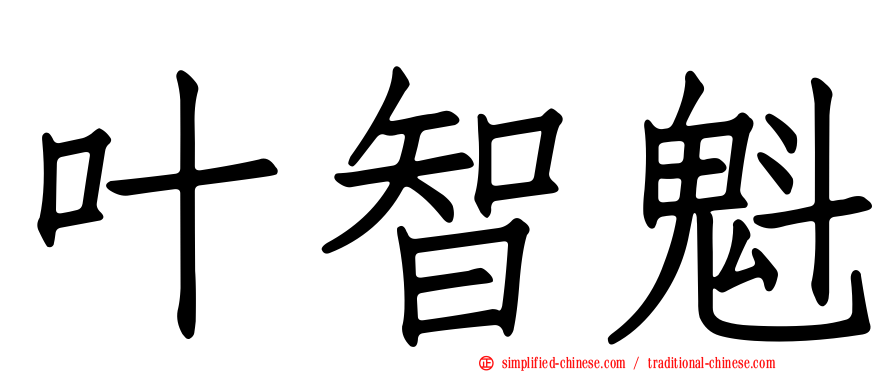 叶智魁