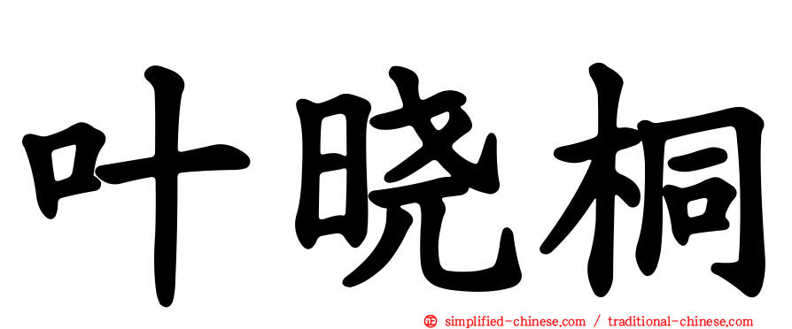 叶晓桐