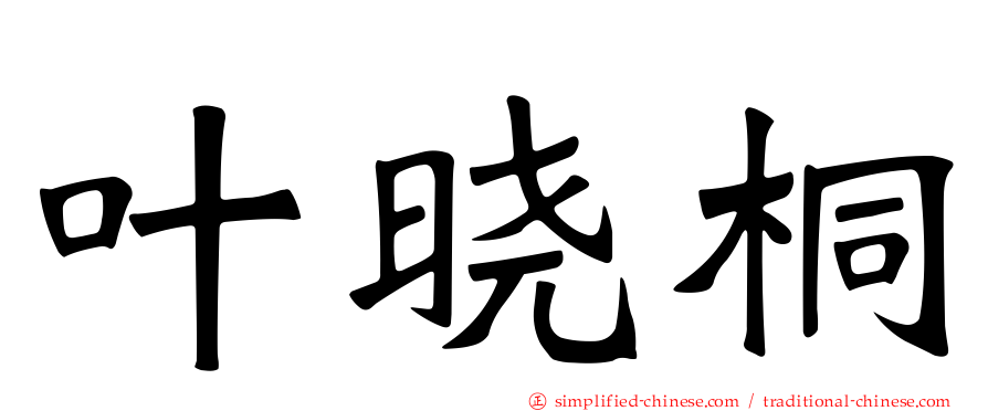 叶晓桐