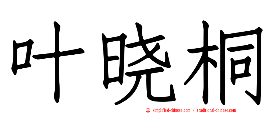 叶晓桐