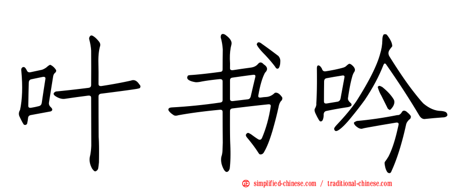 叶书吟