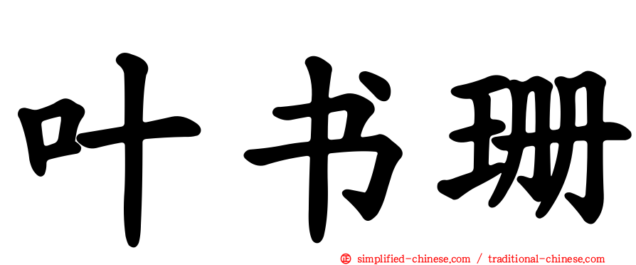 叶书珊