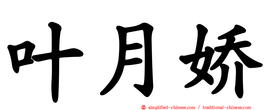 叶月娇