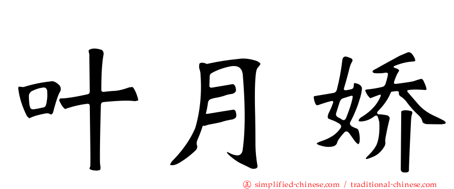 叶月娇