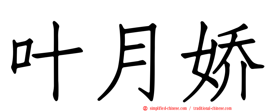 叶月娇