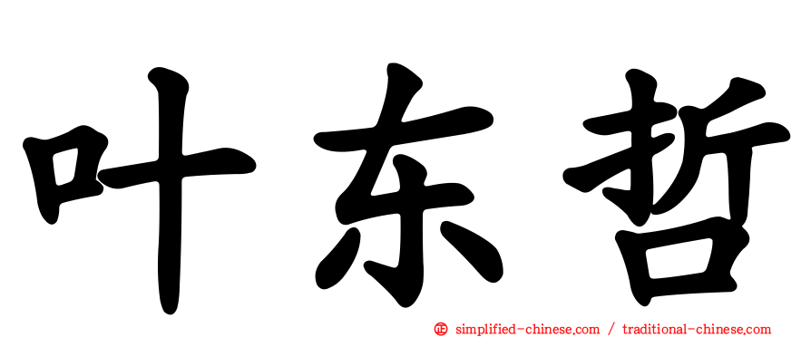 叶东哲