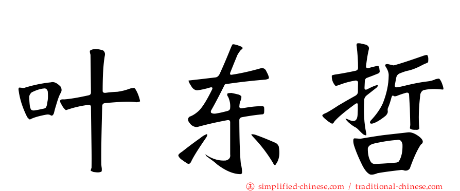 叶东哲
