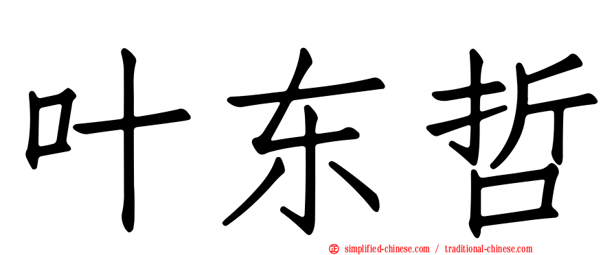 叶东哲