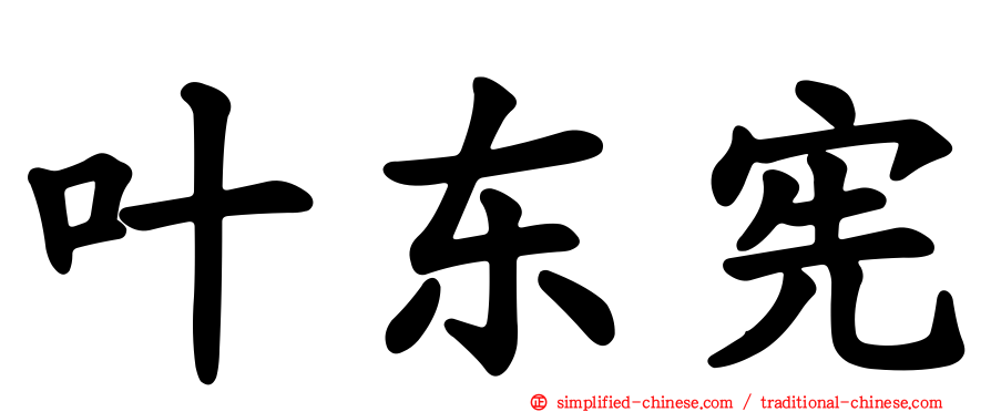 叶东宪
