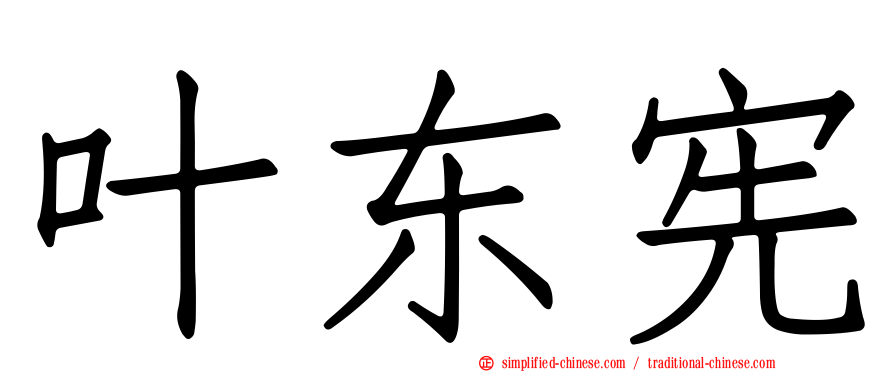 叶东宪