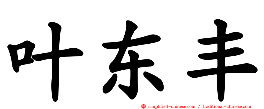叶东丰