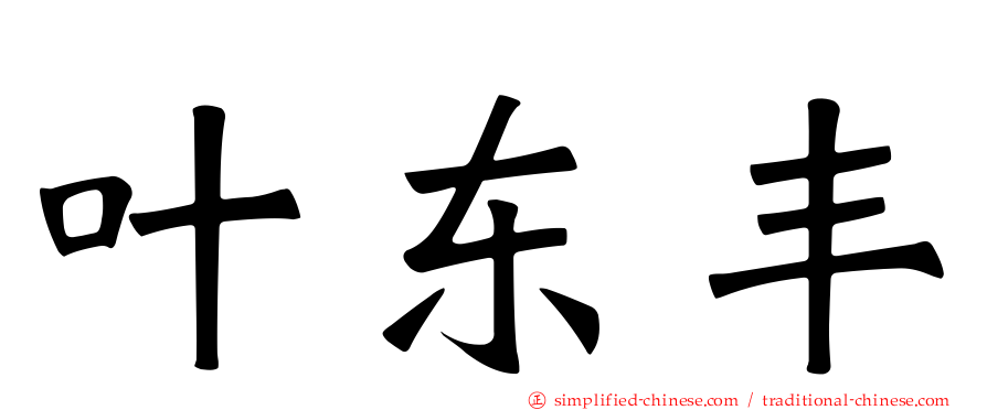叶东丰