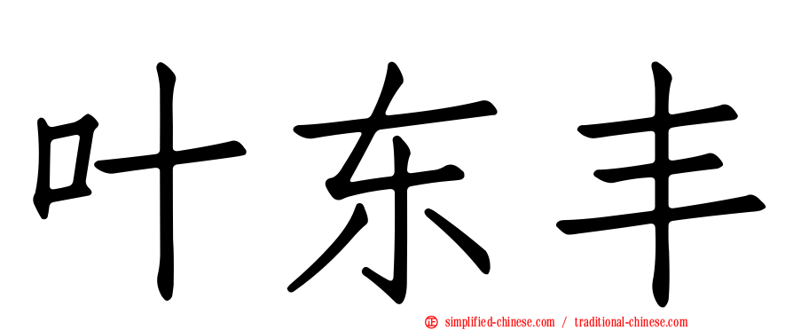 叶东丰