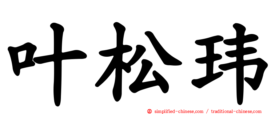 叶松玮