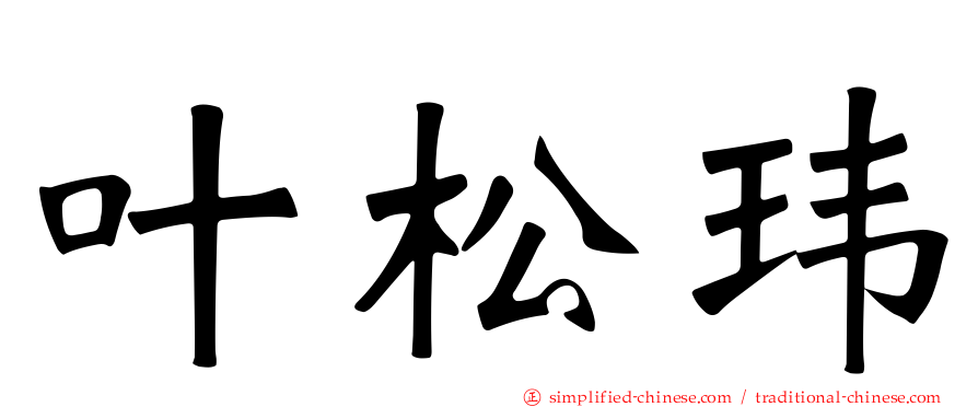 叶松玮