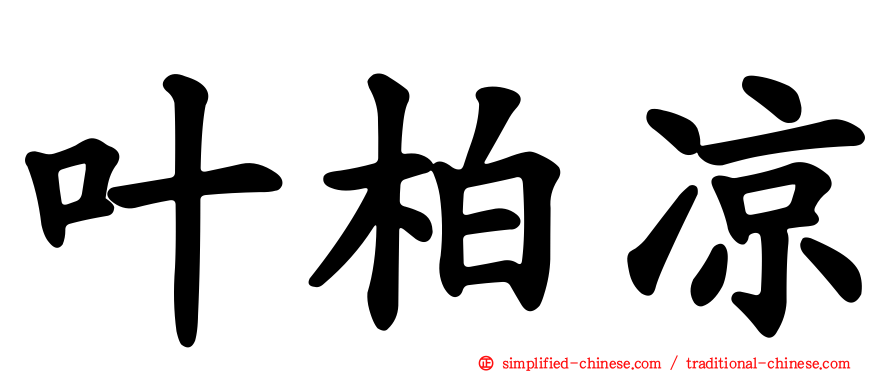 叶柏凉