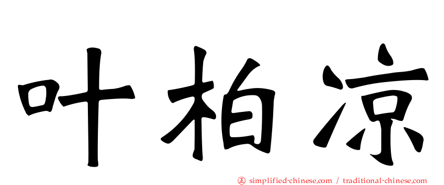 叶柏凉